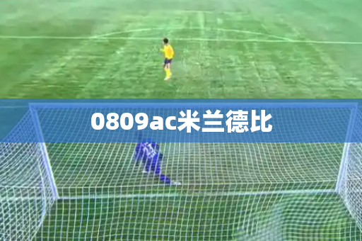 0809ac米兰德比