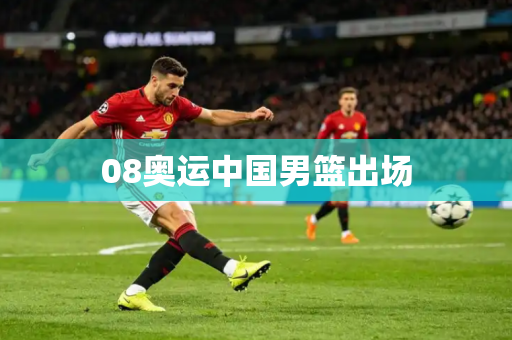 08奥运中国男篮出场