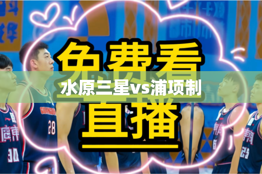 水原三星vs浦项制