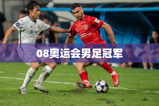 08奥运会男足冠军