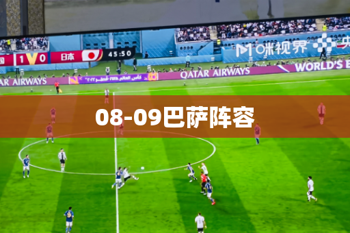 08-09巴萨阵容