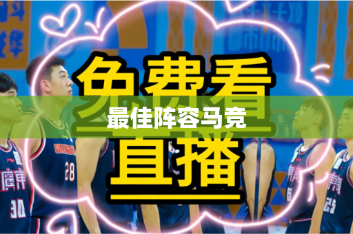 最佳阵容马竞