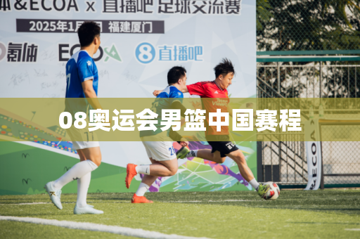 08奥运会男篮中国赛程 08奥运会男篮中国赛程