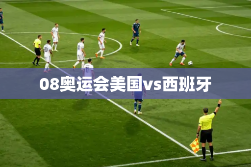 08奥运会美国vs西班牙 08奥运会美国vs西班牙