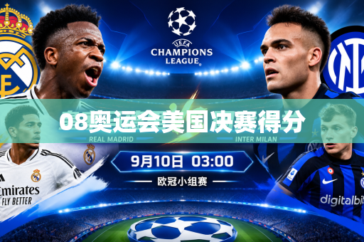 08奥运会美国决赛得分