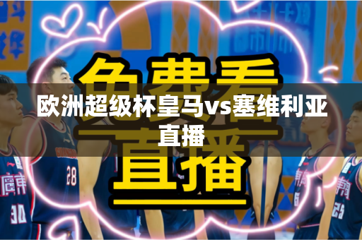 欧洲超级杯皇马vs塞维利亚直播