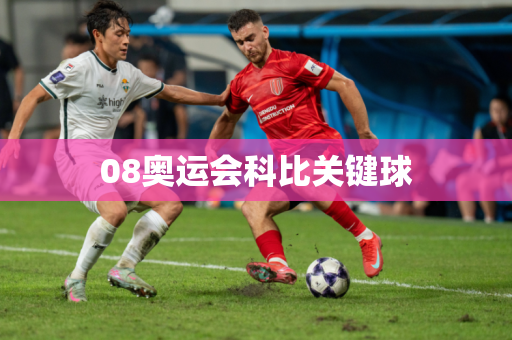 08奥运会科比关键球 08奥运会科比关键球