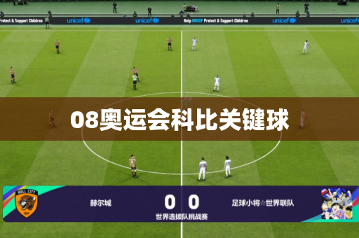 08奥运会科比关键球