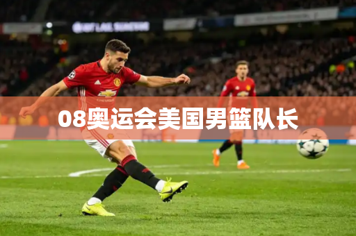 08奥运会美国男篮队长