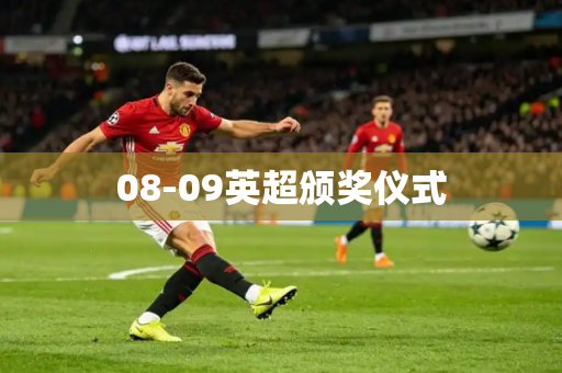 08-09英超颁奖仪式