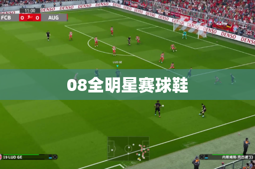 08全明星赛球鞋