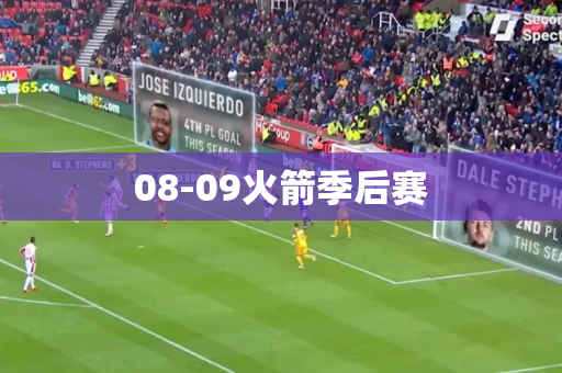 08-09火箭季后赛
