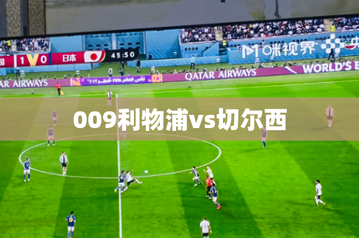 009利物浦vs切尔西 009利物浦vs切尔西