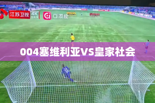 004塞维利亚VS皇家社会 004塞维利亚VS皇家社会