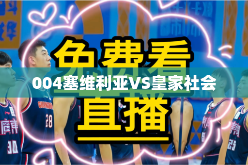 004塞维利亚VS皇家社会