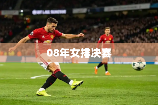 08年女排决赛 08年女排决赛