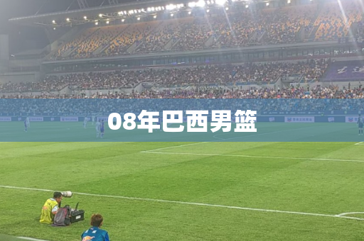 08年巴西男篮