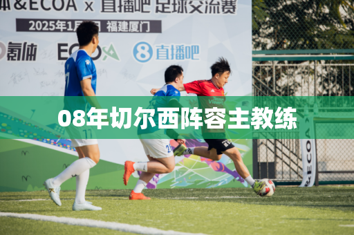 08年切尔西阵容主教练 08年切尔西阵容主教练