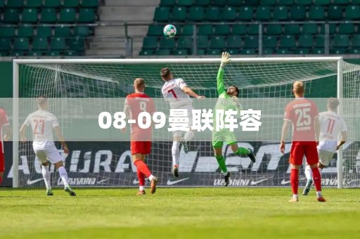 08-09曼联阵容 08-09曼联阵容