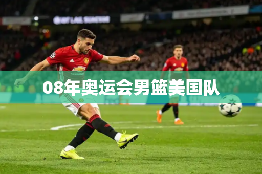 08年奥运会男篮美国队