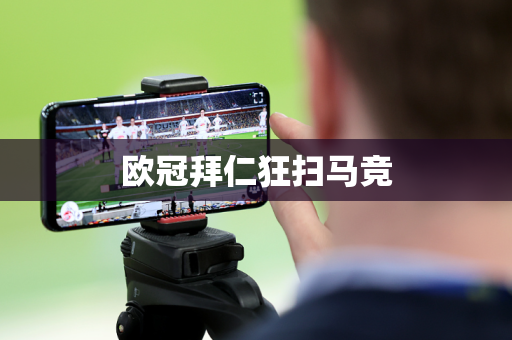 欧冠拜仁狂扫马竞