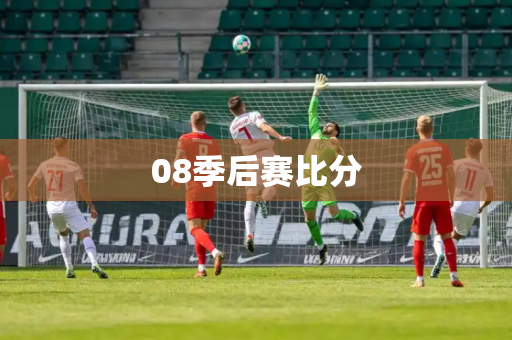 08季后赛比分