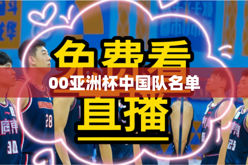 00亚洲杯中国队名单