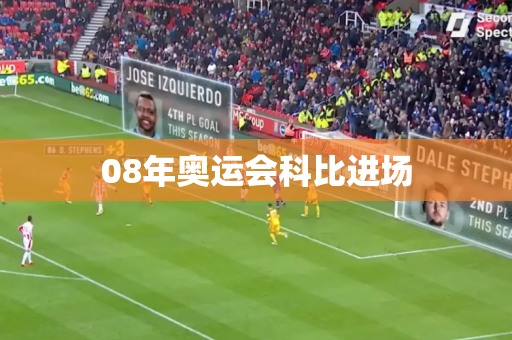 08年奥运会科比进场