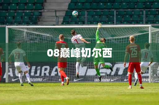 08巅峰切尔西