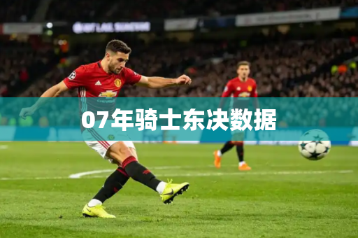 07年骑士东决数据
