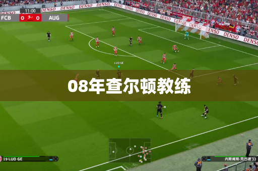 08年查尔顿教练
