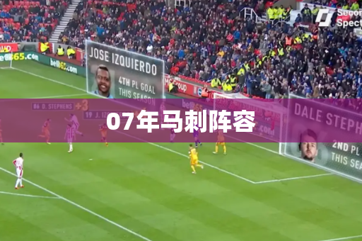 07年马刺阵容