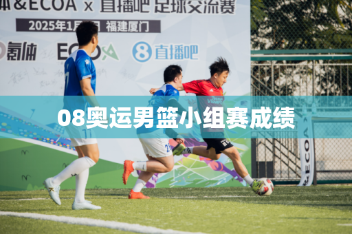 08奥运男篮小组赛成绩