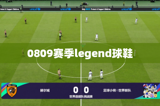 0809赛季legend球鞋