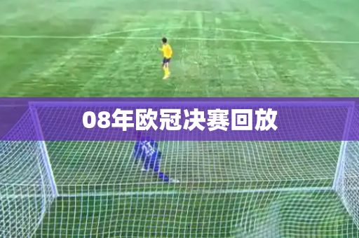 08年欧冠决赛回放