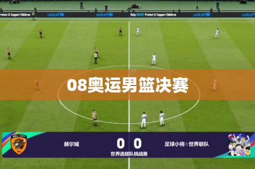 08奥运男篮决赛 08奥运男篮决赛