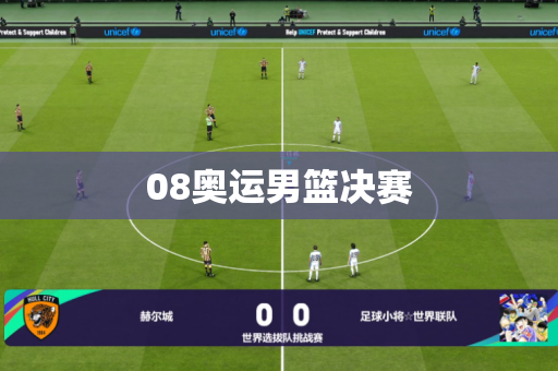 08奥运男篮决赛