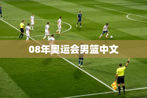 08年奥运会男篮中文