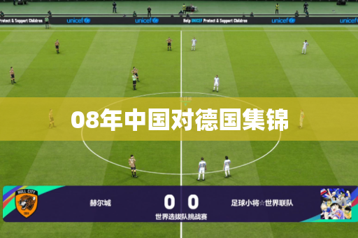 08年中国对德国集锦 08年中国对德国集锦