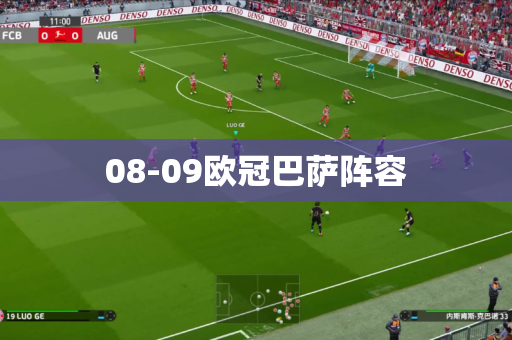 08-09欧冠巴萨阵容 08-09欧冠巴萨阵容