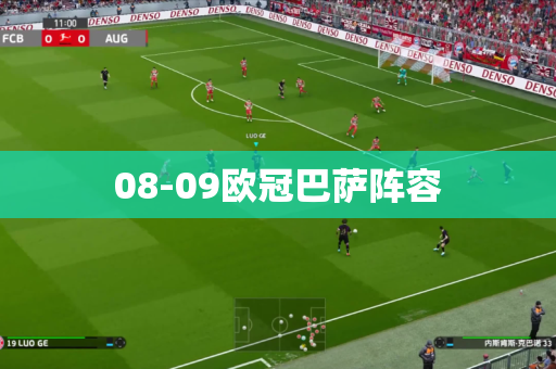 08-09欧冠巴萨阵容