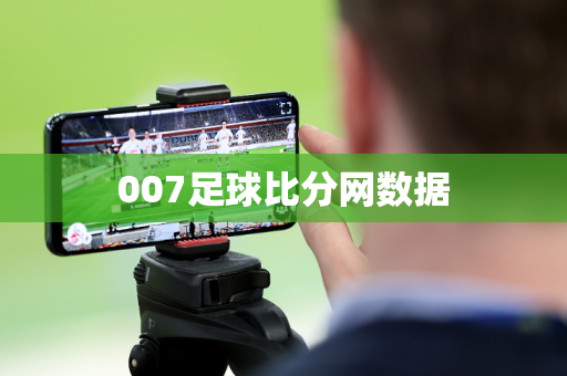 007足球比分网数据