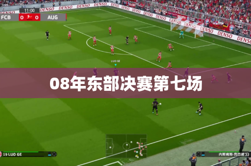 08年东部决赛第七场