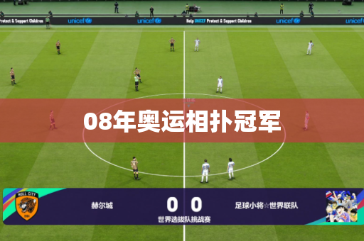 08年奥运相扑冠军