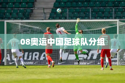 08奥运中国足球队分组