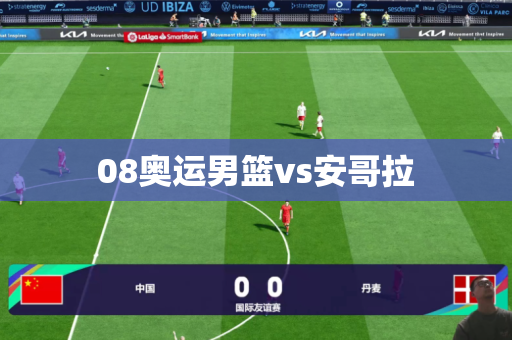 08奥运男篮vs安哥拉 08奥运男篮vs安哥拉