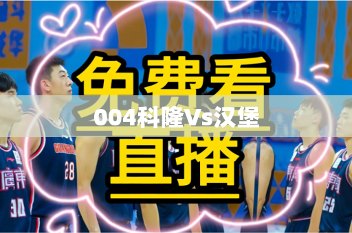 004科隆Vs汉堡