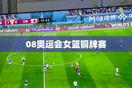 08奥运会女篮铜牌赛