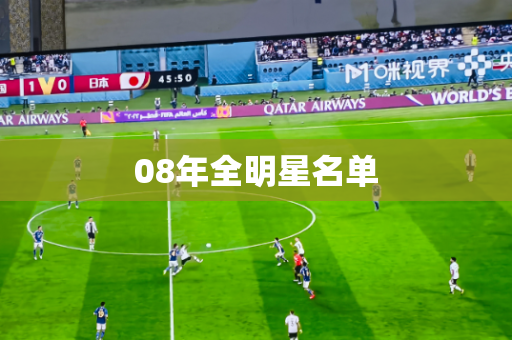 08年全明星名单