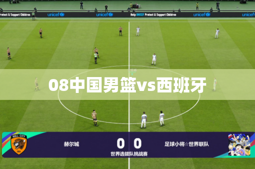 08中国男篮vs西班牙